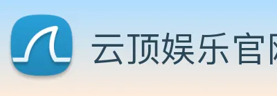 云顶娱乐官网首页 Logo